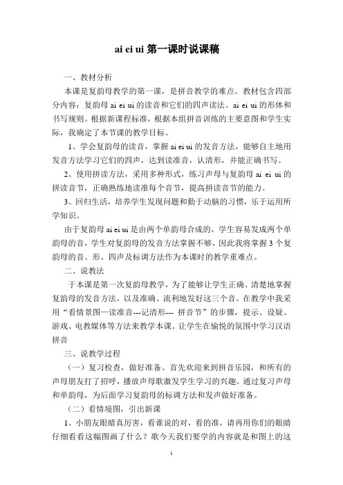 ai_ei_ui第一课时说课稿