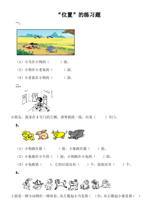 人教版一年级上册位置温习题