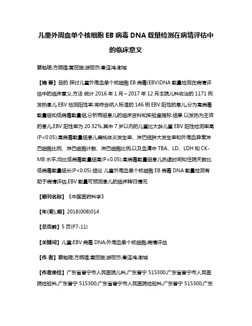 儿童外周血单个核细胞EB病毒DNA载量检测在病情评估中的临床意义