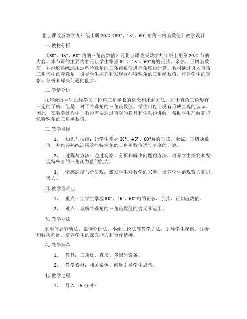 北京课改版数学九年级上册20.2《30°、45°、60° 角的三角函数值》教学设计