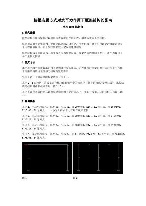 梁柱布置方式对框架结构水平侧移的影响