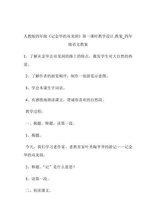 -人教版四年级《记金华的双龙洞》第一课时教学设计,教案_四年级语文教案.doc