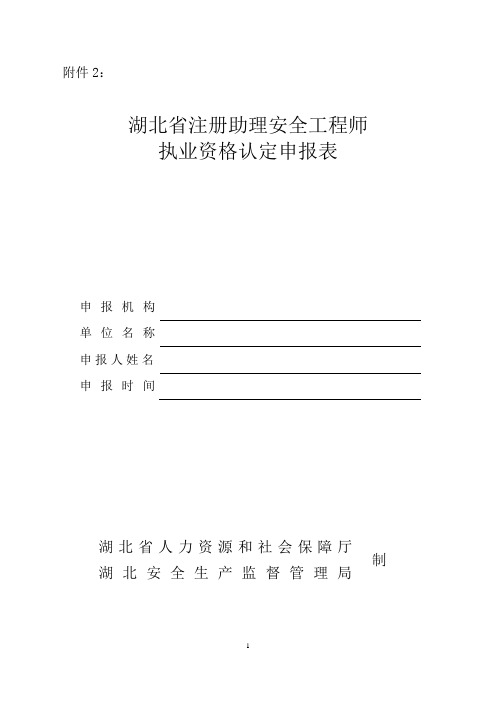 湖北省注册助理安全工程师执业资格认定申报表