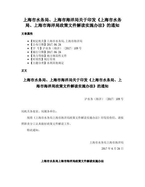 上海市水务局、上海市海洋局关于印发《上海市水务局、上海市海洋局政策文件解读实施办法》的通知