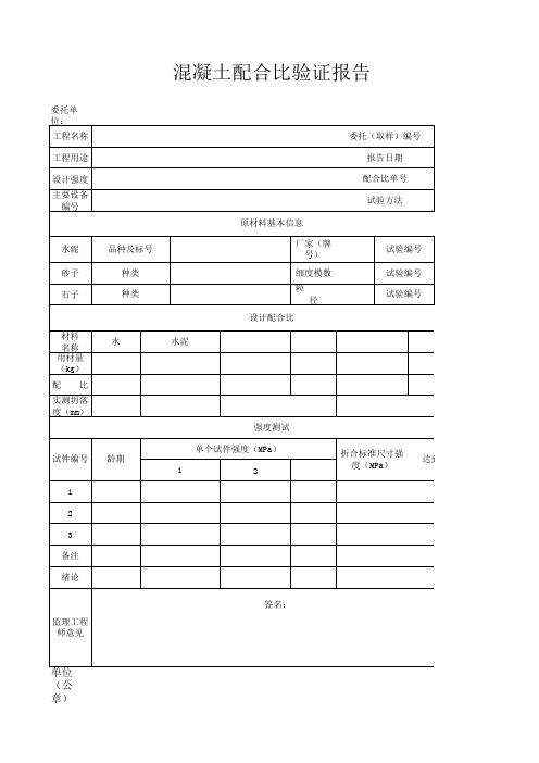 混凝土配合比验证报告