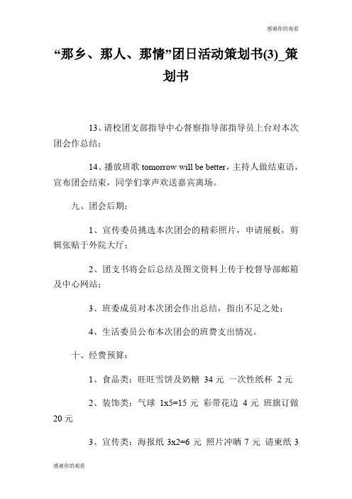 “那乡、那人、那情”团日活动策划书(3)策划书.doc