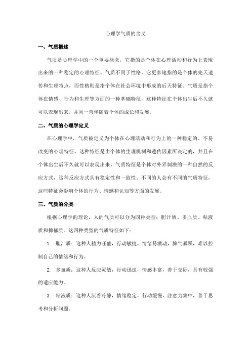 心理学气质的含义