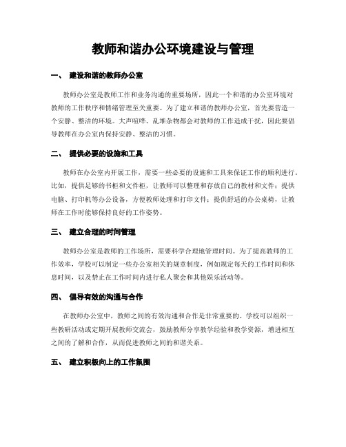 教师和谐办公环境建设与管理