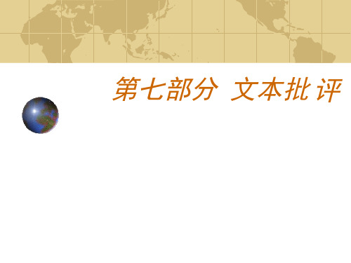 文艺学系列课程(3.5.1)--文本批评