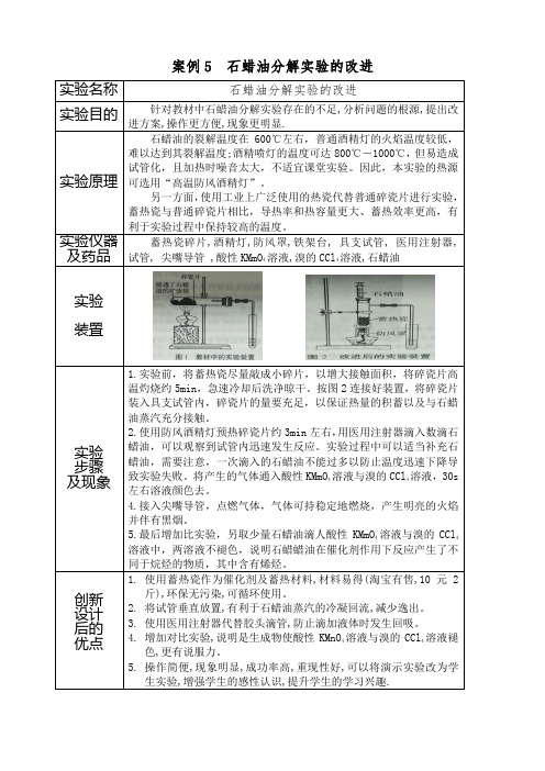 案例5  石蜡油分解实验的改进