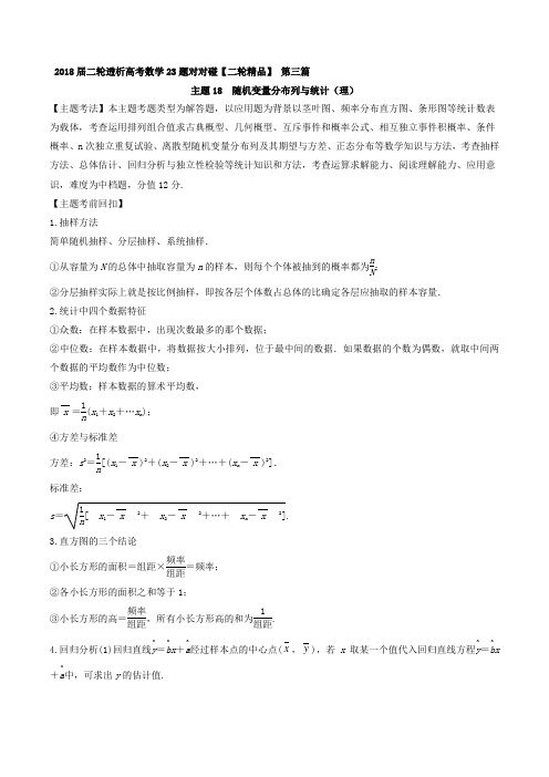 主题18 随机变量分布列与统计理-2018年高考数学二轮透