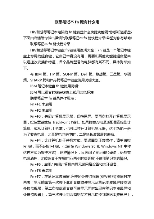 联想笔记本fn键有什么用