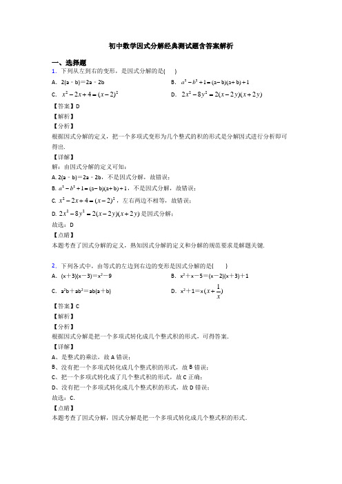 初中数学因式分解经典测试题含答案解析