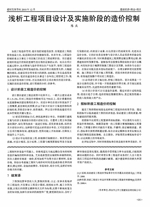浅析工程项目设计及实施阶段的造价控制