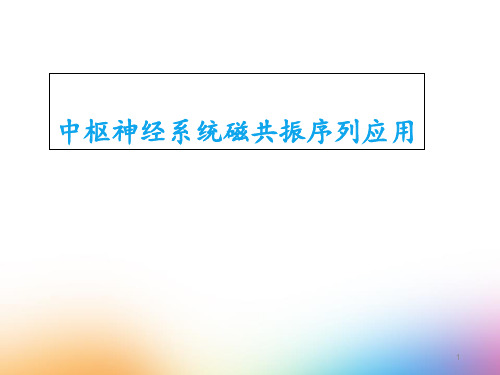 中枢神经系统磁共振序列应用  ppt课件