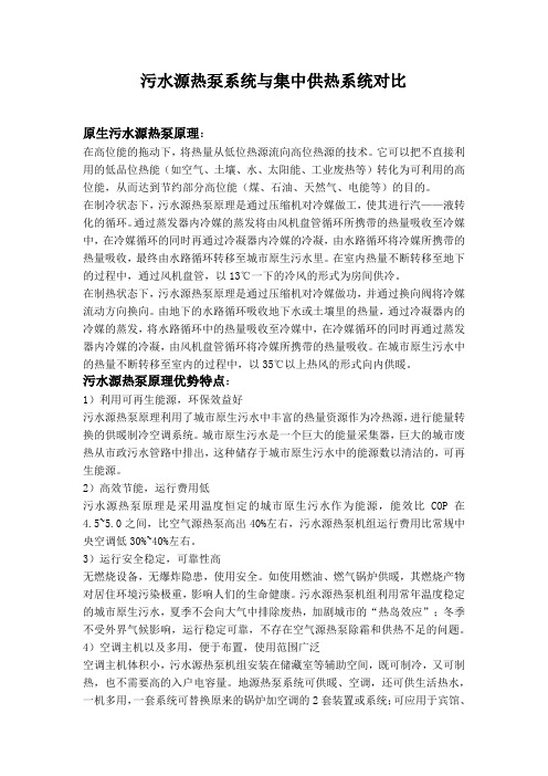 污水源热泵系统与集中供热系统对比