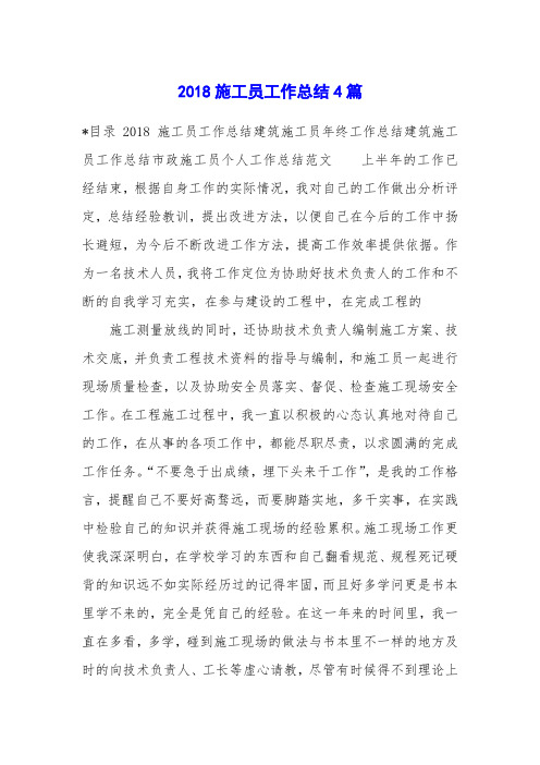 2018施工员工作总结4篇