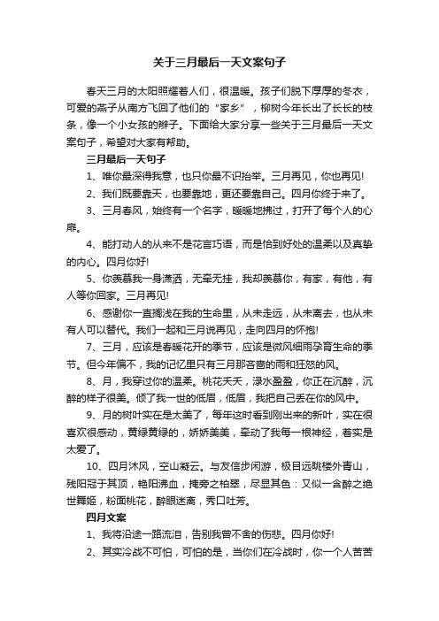 关于三月最后一天文案句子