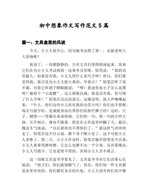初中想象作文写作范文汇总:文具盒里的风波等5篇文集