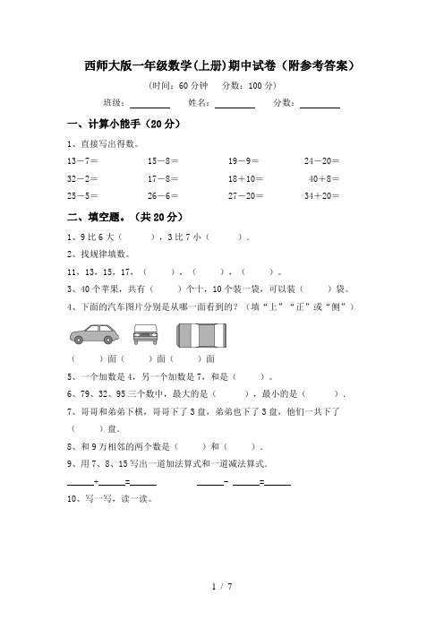 西师大版一年级数学(上册)期中试卷(附参考答案)