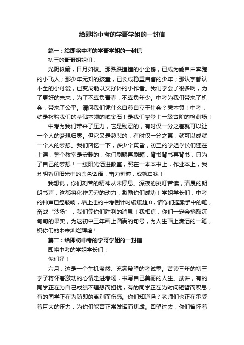 给即将中考的学哥学姐的一封信