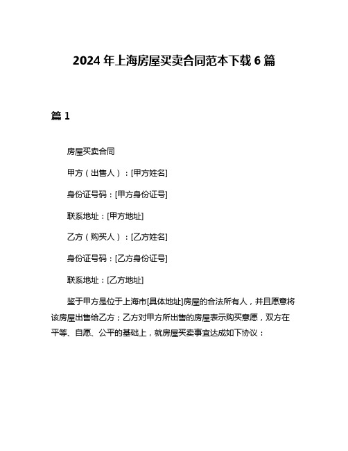 2024年上海房屋买卖合同范本下载6篇