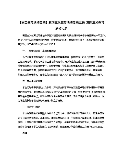 【安全教育活动总结】爱国主义教育活动总结三篇 爱国主义教育活动记录