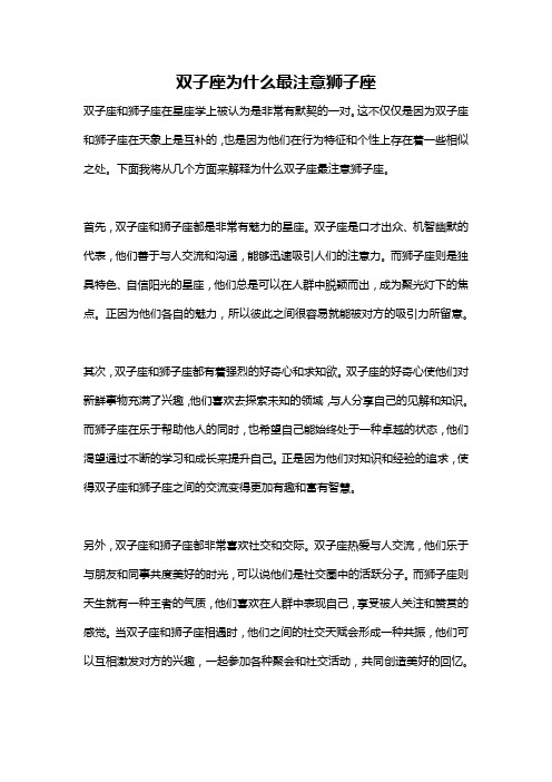 双子座为什么最注意狮子座