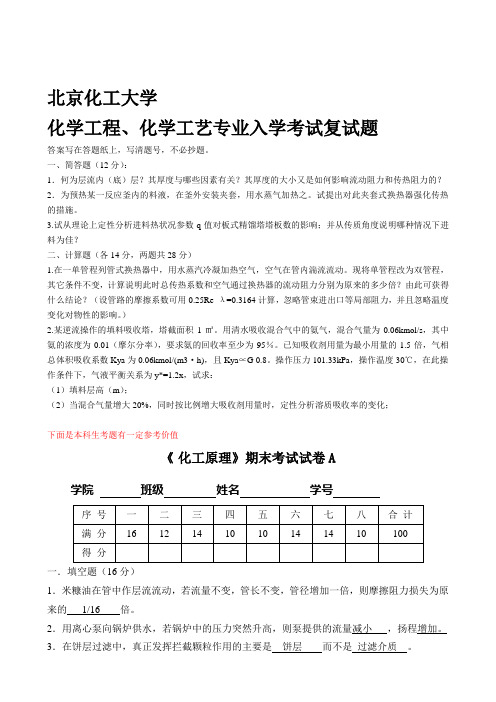 北京化工大学考研复试题