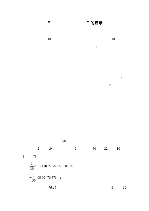 北师大版小学数学五年级下册第八单元《平均数的再认识》拓展资源：“去掉最高分和最低分”的启示