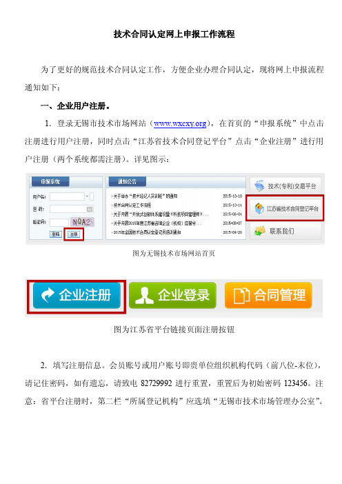 技术合同认定网上申报工作流程（1）.doc-无锡市技术市场