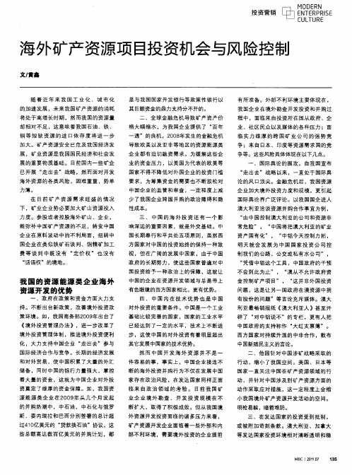 海外矿产资源项目投资机会与风险控制