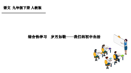 部编人教版九年级语文下册作业课件 第二单元 综合性学习 岁月如歌——我们的初中生活