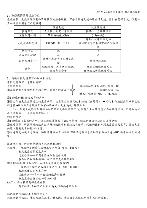 (完整word)医学免疫学-课后习题答案