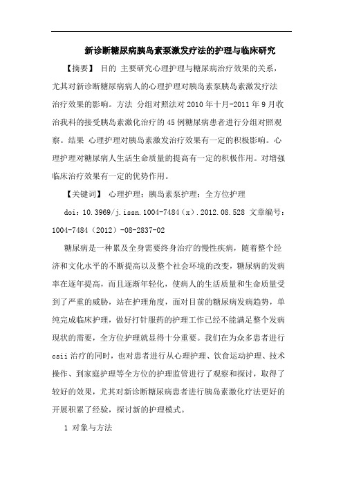 新诊断糖尿病胰岛素泵激发疗法的护理与临床