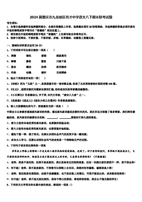 2024届重庆市九龙坡区育才中学语文八下期末联考试题含解析