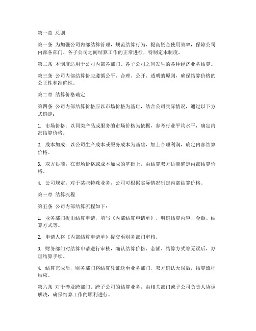 公司内部结算价管理制度