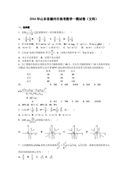 山东省德州市2016届高三数学一模试卷(文科) 含解析