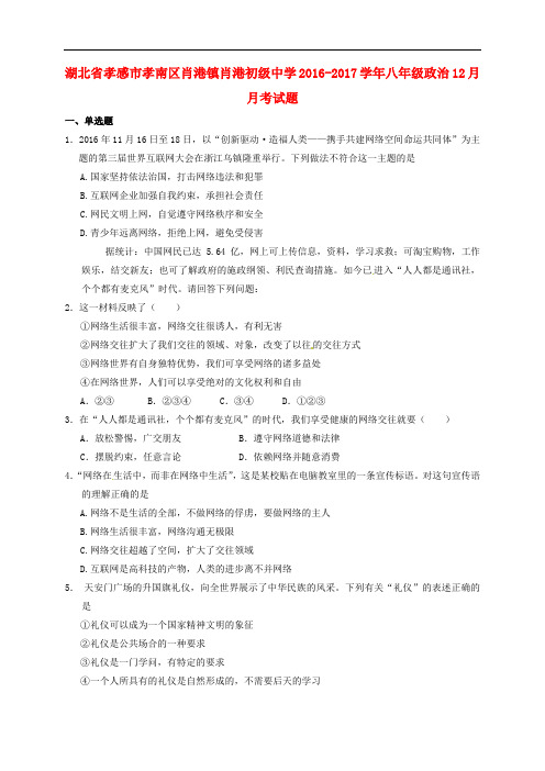 湖北省孝感市孝南区肖港镇肖港初级中学八年级政治12月月考试题