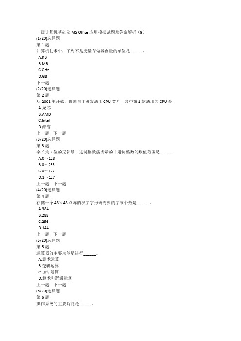 一级计算机基础及MS Office应用模拟试题及答案解析(9)