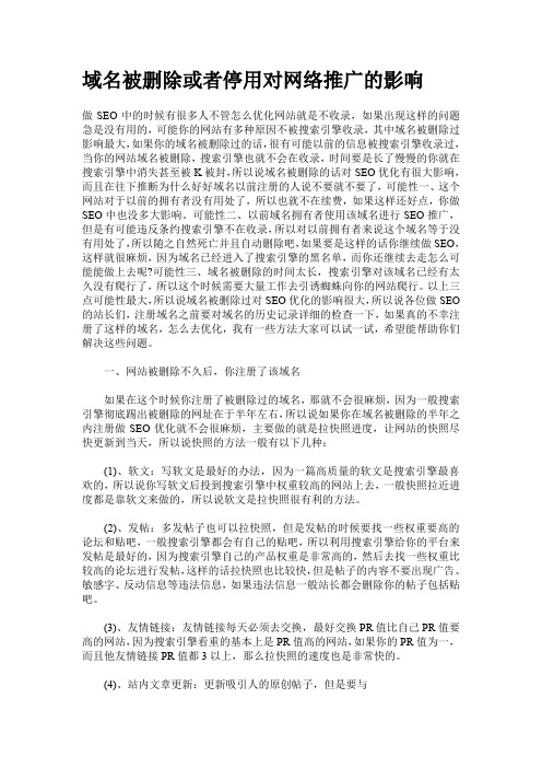 域名被删除或者停用对网络推广的影响