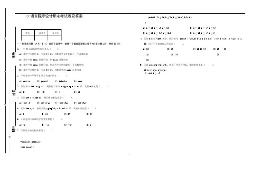 (完整版)C语言程序设计期末考试卷及答案.doc,推荐文档