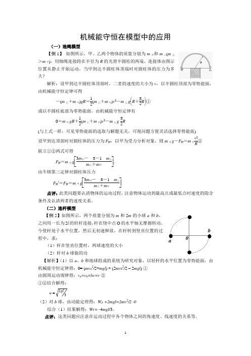 机械能守恒在模型中的应用