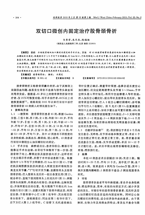 双切口微创内固定治疗股骨颈骨折