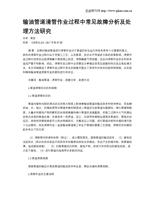 输油管道清管作业过程中常见故障分析及处理方法研究