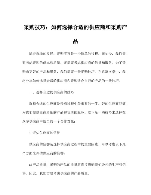 采购技巧：如何选择合适的供应商和采购产品