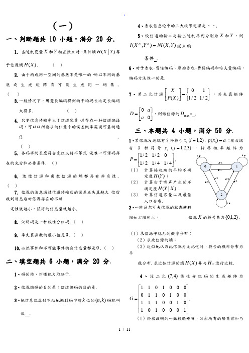 信息论与编码期末考试题(全套)