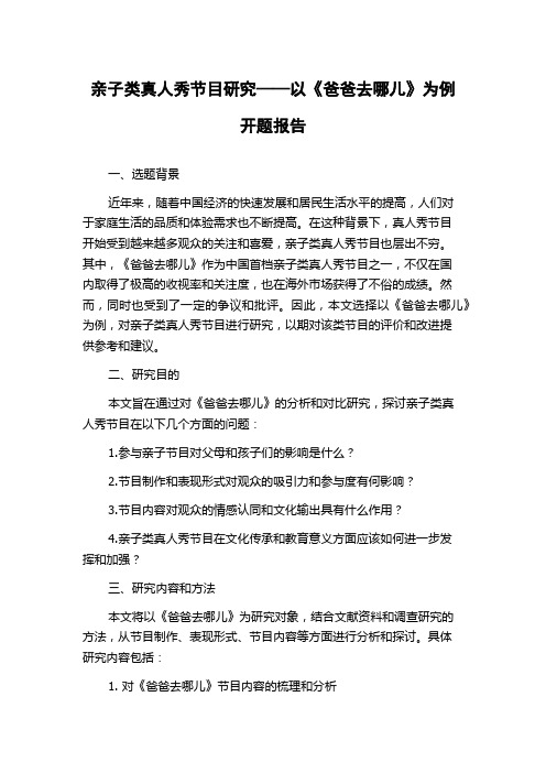 亲子类真人秀节目研究——以《爸爸去哪儿》为例开题报告