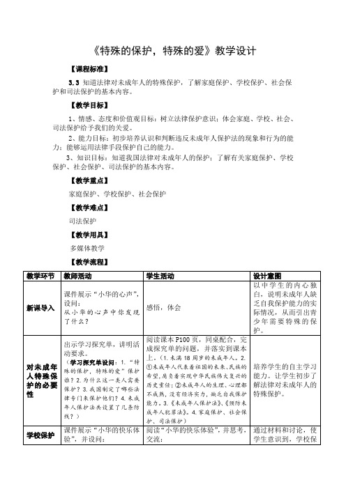 《特殊的保护,特殊的爱》教学设计