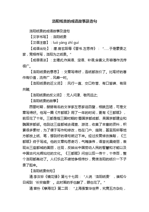 洛阳纸贵的成语故事及造句